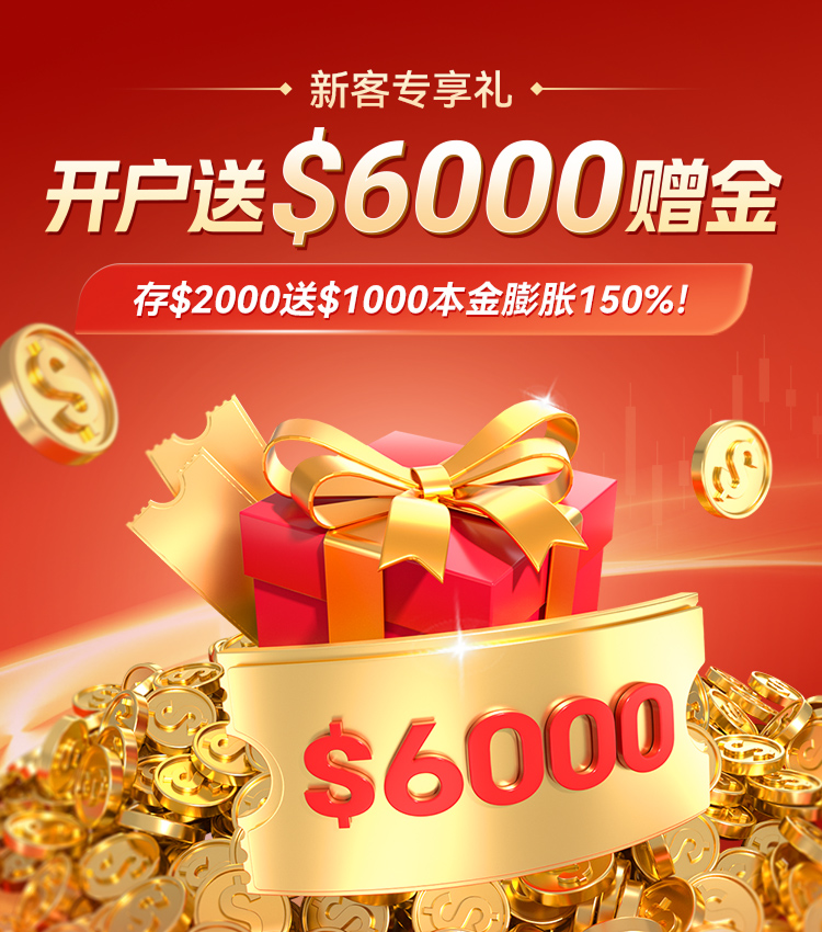 新客专享礼，开户送$6000赠金