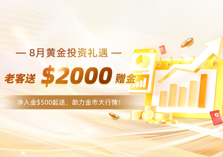 黄金牛市，全民福利。老客送$2000赠金。
