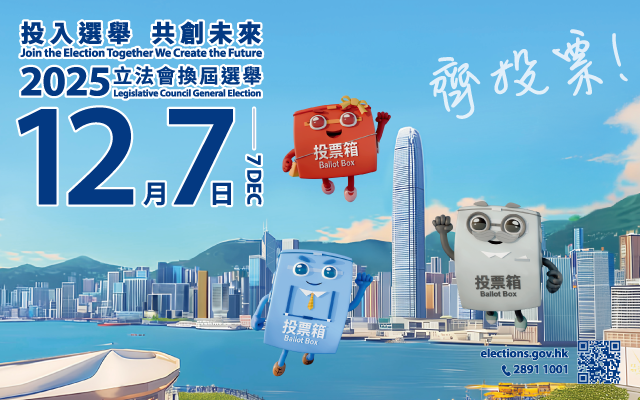 齐心参与2025香港立法会选举,天誉国际与您同行投票日