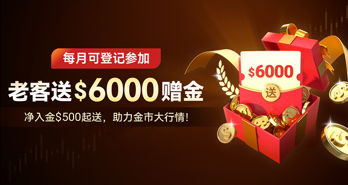 老客赠金 | 每月最高送$6000